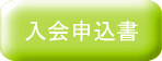 申込書